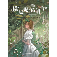 音像欧也妮·葛朗台/我爱读经典[法]巴尔扎克著;傅雷译