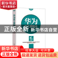 正版 华为员工激励法 王伟立著 海天出版社 9787550717749 书籍