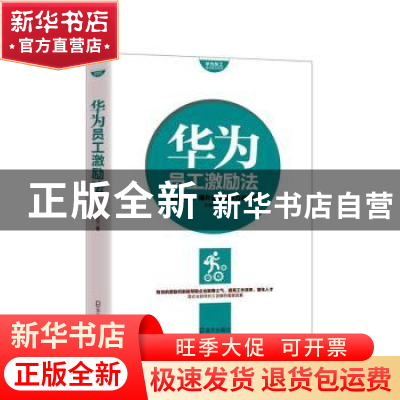 正版 华为员工激励法 王伟立著 海天出版社 9787550717749 书籍