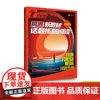 2024年英语街同源新教材 话题拓展阅读 高考双语时文热点训练阅读理解能力单词讲练分类记忆高考模拟高中高考作文素材备考2