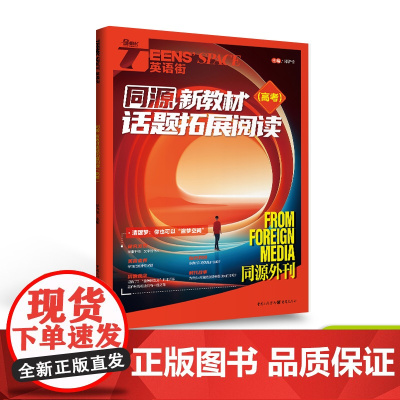 2024年英语街同源新教材 话题拓展阅读 高考双语时文热点训练阅读理解能力单词讲练分类记忆高考模拟高中高考作文素材备考2