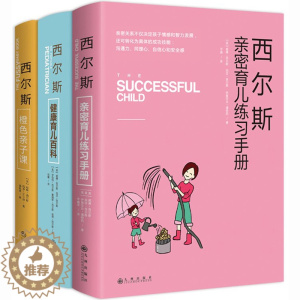 [醉染正版]西尔斯亲密育儿百科全书套装3册 育儿书籍0-1-3岁新生儿 3-6岁父母 美国早教育儿经宝典威廉 西尔斯橙色