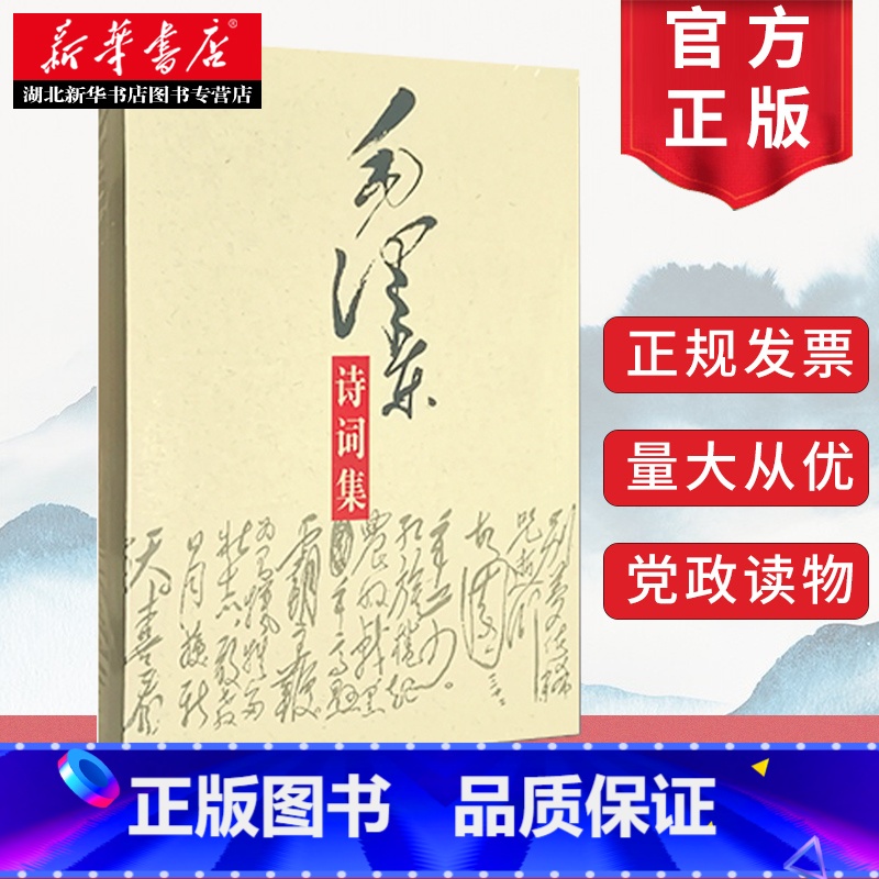 [正版]毛泽东诗词集 毛泽东诗词鉴赏赏析全篇笺译全集 毛泽东书籍 现代诗歌散文歌颂青少年读物 中央文献出版社 9787