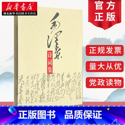[正版]毛泽东诗词集 毛泽东诗词鉴赏赏析全篇笺译全集 毛泽东书籍 现代诗歌散文歌颂青少年读物 中央文献出版社 9787