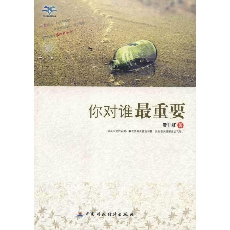 正版新书]青少年我爱读经典作品:你对谁最重要黄非红 著9787509