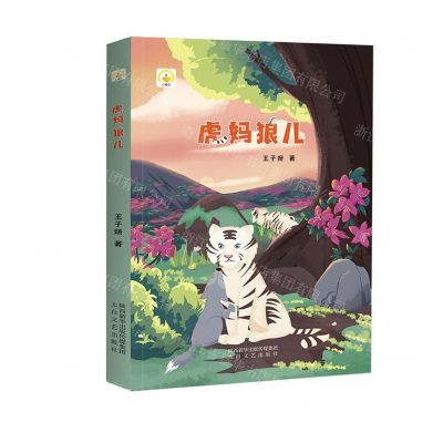 [N]虎妈狼儿/小橘灯-9787551315227