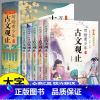 [2件9折]漫画古文观止(全5册) [正版]写给青少年的古文观止全套5册原著 樊登的古文观止中小学生初中生经典国学课外阅