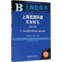 [M]上海资源环境发展报告.2016-9787509786635