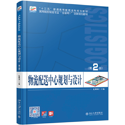 醉染图书物流配心规划与设计(第2版)9787301301814