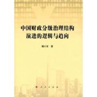 正版新书]中国财政分级治理结构演进的逻辑与趋向杨小东著978701