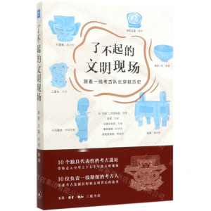 [M]了不起的文明现场(跟着一线考古队长穿越历史)-9787108067968