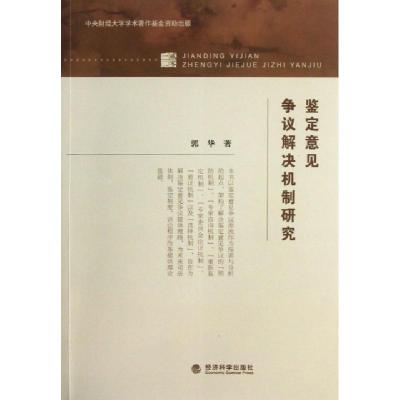 正版新书]鉴定意见争议解决机制研究郭华9787514131451