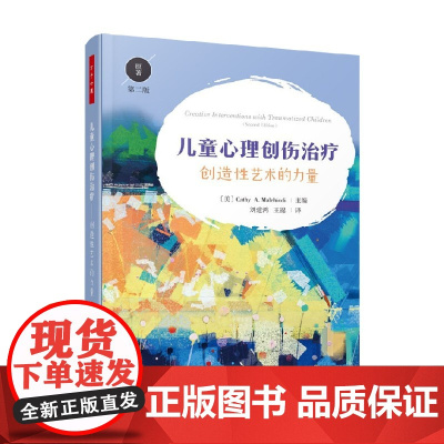 万千心理 儿童心理创伤治疗 创造性艺术的力量 原著第二版 凯茜·A. 玛考尔蒂 著 心理学