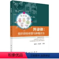 [正版]外泌体:组织损伤修复与肿瘤诊治