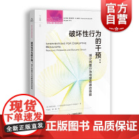 破坏性行为的干预:减少问题行为与塑造适应技能 上海教育出版社