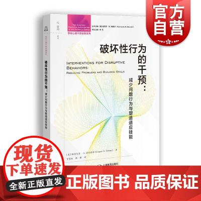 破坏性行为的干预:减少问题行为与塑造适应技能 上海教育出版社