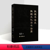 [正版]中国敦煌书法史文化与书法出土文物考古刻石简牍文献资料知识研究佛道教文化刻石简牍丧葬家族文化中国书法史研究浙江古