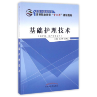 醉染图书基础护理技术/左凤林等/十二五高职9787513222846