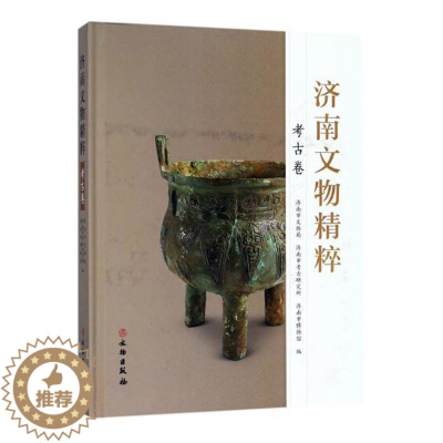 [醉染正版]济南文物精粹考古卷 济南市文物局 地方史志 书籍