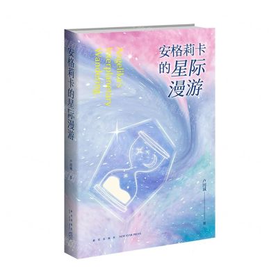 [N]安格莉卡的星际漫游-9787513343350