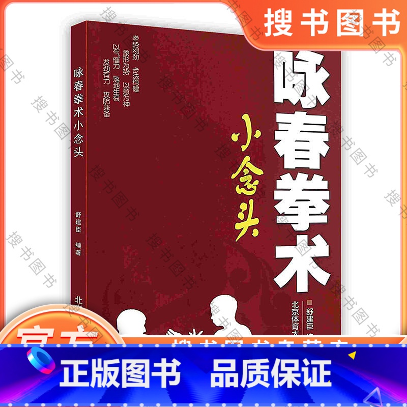 [正版]咏春拳术——小念头 北京体育大学出版社 舒建臣著 9787564409951 图书