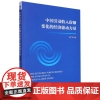 中国劳动收入份额变化的经济驱动力量
