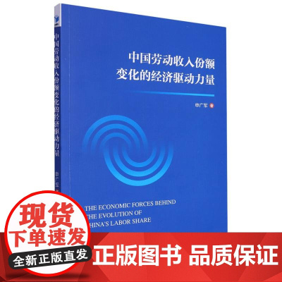 中国劳动收入份额变化的经济驱动力量