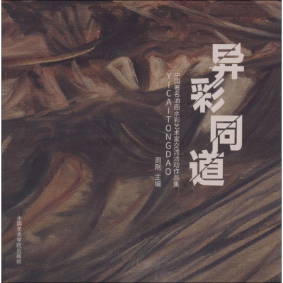 醉染图书异彩同道9787550316904