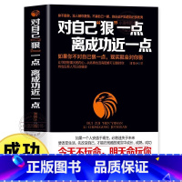 对自己狠一点 离成功近一点 [正版] 对自己狠一点,离成功近一点 成功励志正能量书籍排行榜 让你拥有强大的内心从此再