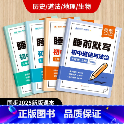 4本[政史地生]人教版 七年级上 [正版]易蓓人教版初中道德与法治睡前默写人教版基础知识大盘点汇总七八九年级小四门历史道