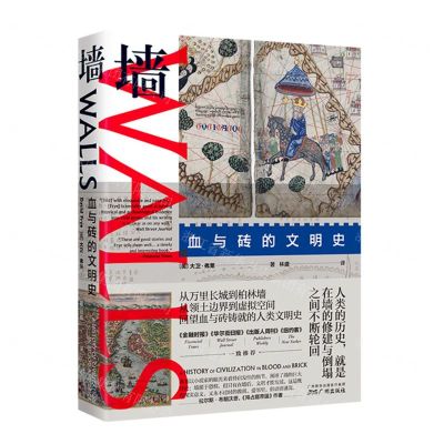 [N]墙(血与砖的文明史)(精)-9787546235219