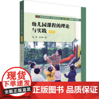 幼儿园课程的理论与实践 高敬 微课版 学前教育专业系列 教师教育精品教材 华东师范大学出版社