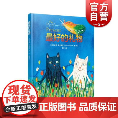 最好的礼物 彼得霍拉赛克著儿童文学绘本认识动物世界物种多样性2023年卡内基儿童文学奖入围作品 上海译文出版社