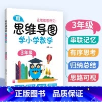 [正版]用思维导图学小学数学 三年级/3年级 全一册第一二学期 通用版本 数学学习方法串联记忆有序思考归思路可视纳总结