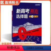 政治[选择题] 全国通用 [正版]2024新高考政治选择题 高效训练 新东方高三一轮总复习题型专项训练复习专题