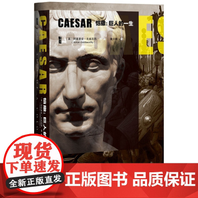 甲骨文丛书·恺撒:巨人的一生 社会科学文献出版社