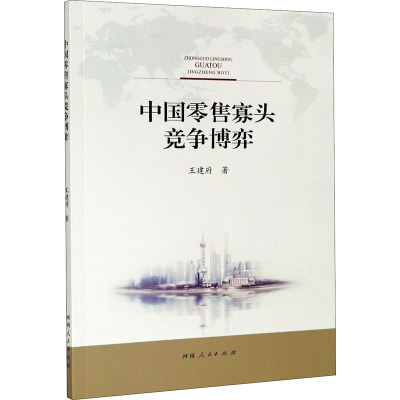 中国零售寡头竞争博弈