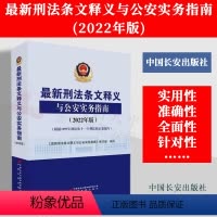 [正版] 2022年版刑法条文释义与公安实务指南(根据1997年刑法及十一个刑法修正案编写) 刑法条文释义 公安实