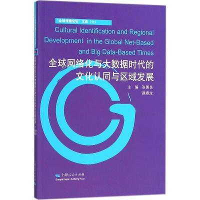 正版新书]全球网络化与大数据时代的文化认同与区域发展张国良97