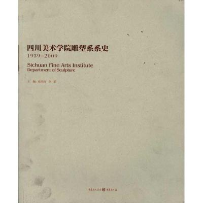 [M]行—四川美术学院雕塑系系史-9787229030315