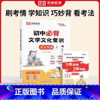初中必背文学文化常识速用学典 初中通用 [正版]初中必背文学文化常识2024版人教版开心语文初中生中国古代历史现代文学常