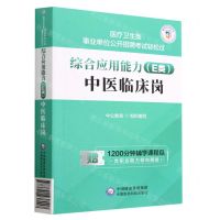 [N]综合应用能力(E类中医临床岗)/医疗卫生类事业单位公开招聘考试轻松过-9787521438017
