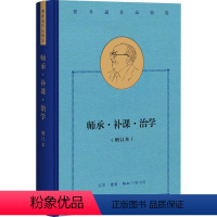 [正版]图书师承·补课·治学(增订本)费孝通9787108069580生活·读书·新知三联书店