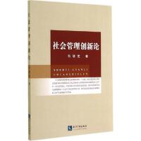 正版新书]社会管理创新论尚绪芝9787513027717