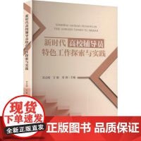 新时代高校辅导员特色工作探索与实践 刘志刚,万娟,刘茜 编 育儿其他文教 正版图书籍 中南大学出版社
