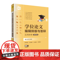 学位论文编辑排版与答辩实用教程