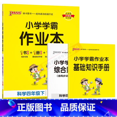 科学[教育科学版] 四年级下 [正版]2024春版pass绿卡小学学霸作业本四年级下册科学JK教育科学版全彩手绘4年级下