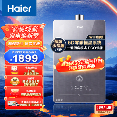 Haier海尔热水器 燃气热水器天然气16升水伺服恒温家用五重抑菌健康洗四季感温节能厨房模式智能物联多点供水HP5