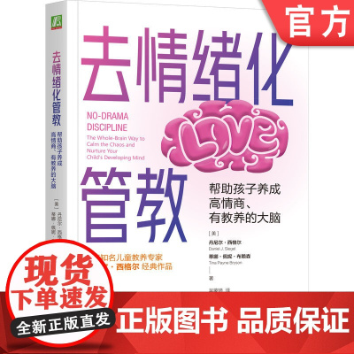 正版 去情绪化管教,帮助孩子养成高情商、有教养的大脑 丹尼尔·西格尔 去情绪化管教 全脑管教法 脑科学 心理学 情绪