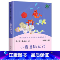 [人教版]小鲤鱼跳龙门 [正版]人教版二年级下册快乐读书吧人民教育出版社神笔马良必读课外书七色花愿望的实现一起长大的玩具